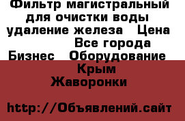 Фильтр магистральный для очистки воды, удаление железа › Цена ­ 1 500 - Все города Бизнес » Оборудование   . Крым,Жаворонки